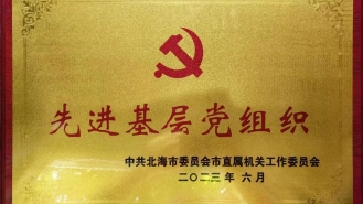 先進基層黨組織
