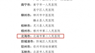 自治區清廉醫院建設（優質服務類）示范單位